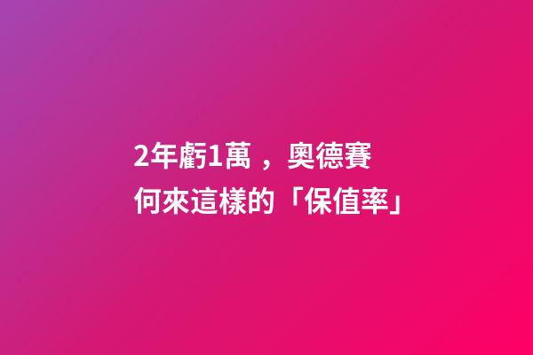 2年虧1萬，奧德賽何來這樣的「保值率」